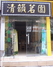 清韵茗园